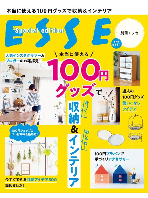 Title details for 本当に使える100円グッズで収納＆インテリア by ＥＳＳＥ編集部 - Available